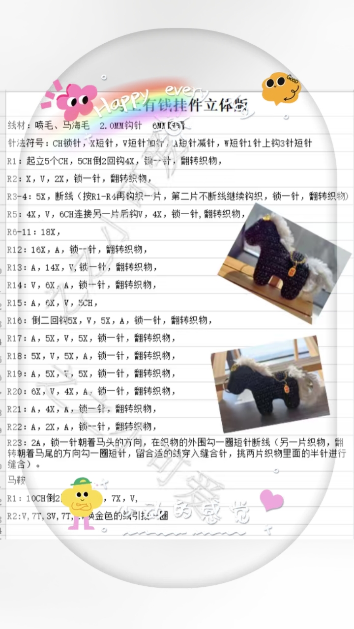 挑战钩织100个织物-第34个立体小马挂件
