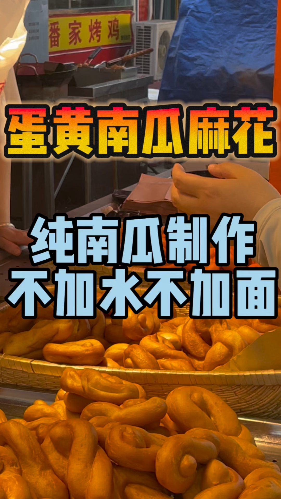 蛋黄南瓜麻花,纯南瓜制作不加水不加面!