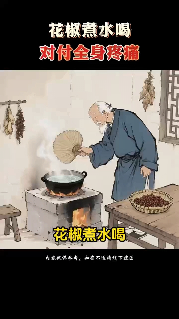 花椒煮水喝,对付全身疼痛!#花椒 #花椒的功效与作用 #花椒