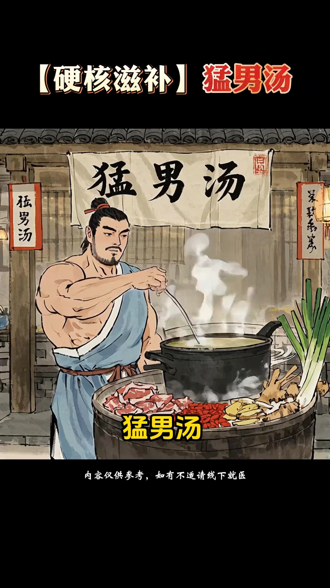 【硬核滋补】猛男汤，从疲软到开挂！#养生 #猛男 #补肾汤 