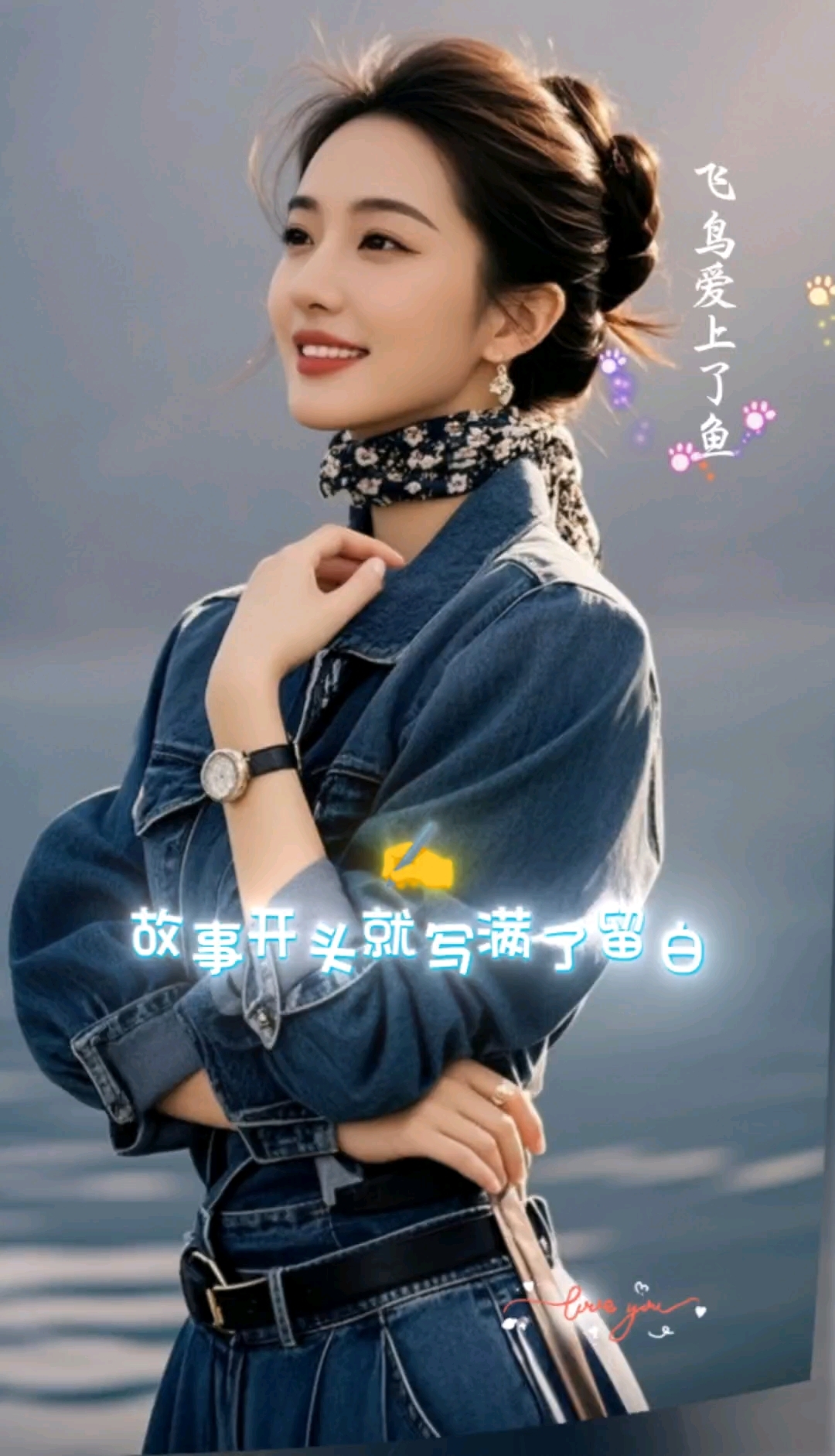 飞鸟爱上了鱼