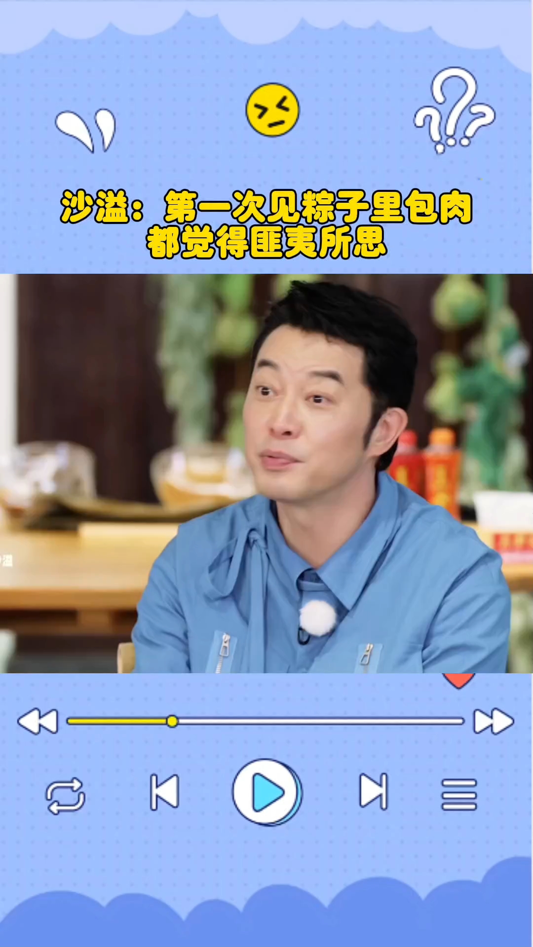沙溢：北方人真吃不惯肉粽，第一次见粽子里包肉都觉得匪夷所思#第36期娱乐热点剧评社#