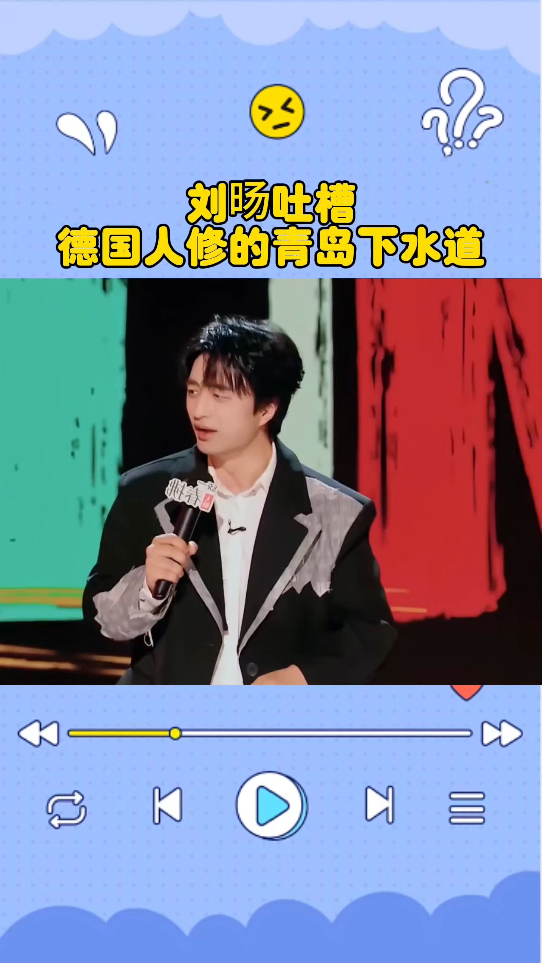 刘旸吐槽被公知吹的神乎其神的德国人修青岛下水道