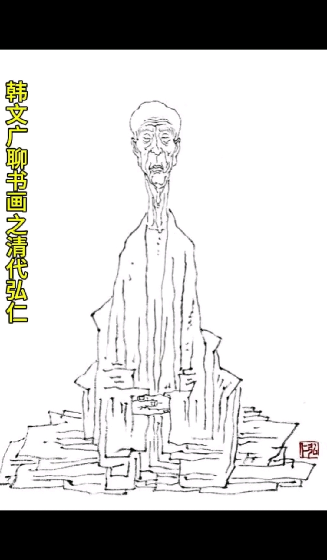 清代画家弘仁