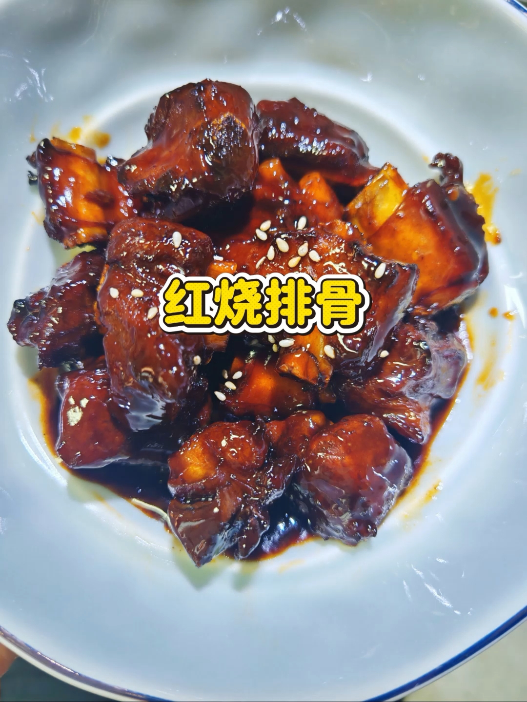 #红烧排骨香到流口水##家常菜天花板# #美食##糖醋排骨yyds#