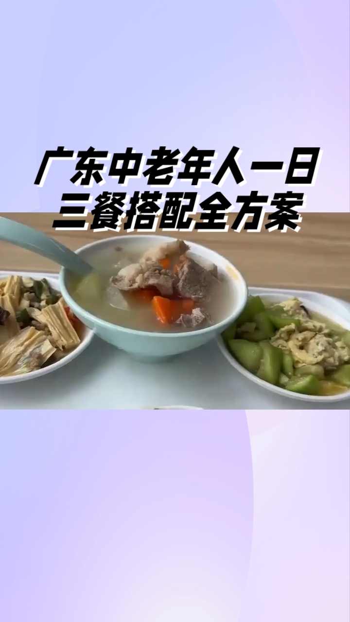 #家常菜谱# #新大陆计划# 广东中老年人三餐的搭搭配@云境动漫