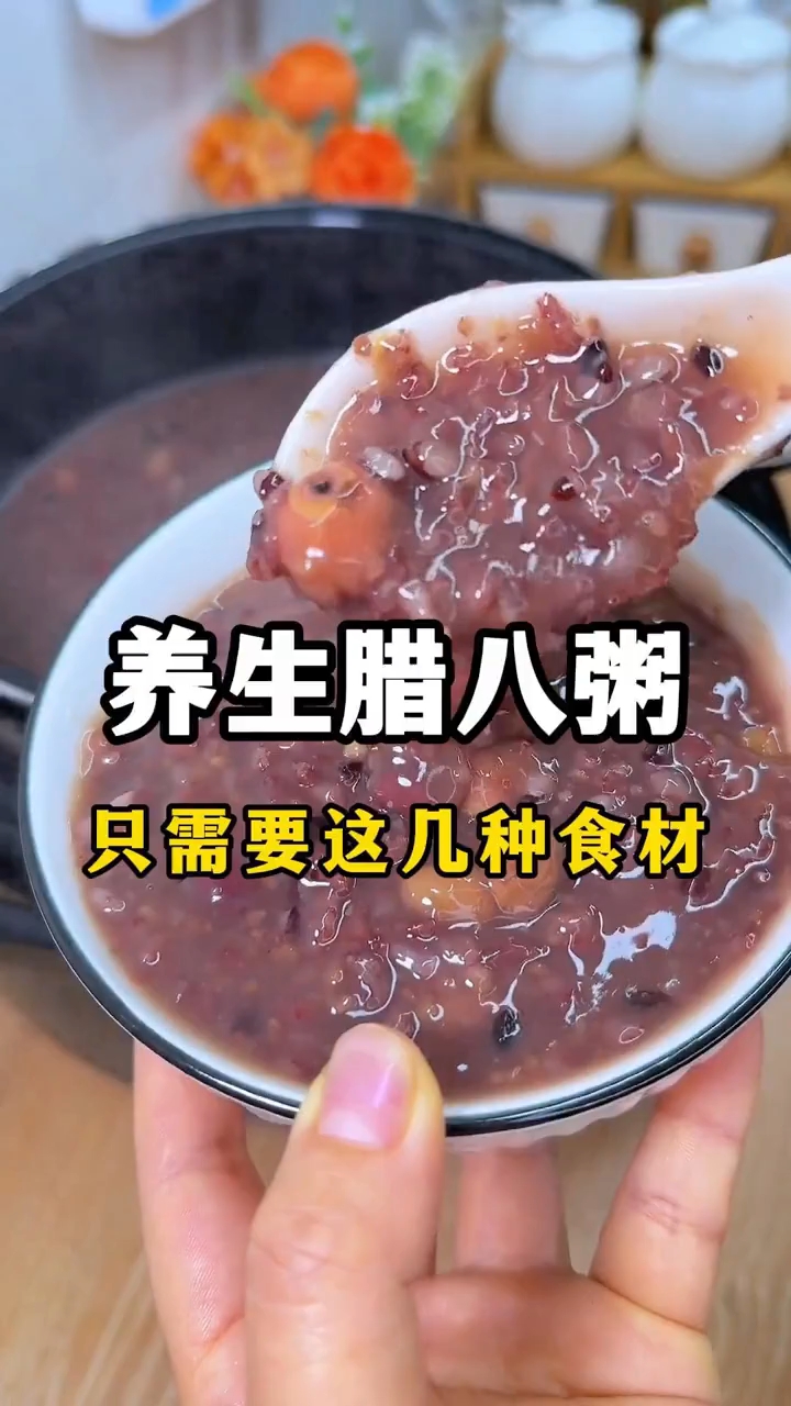 养生腊八粥,只需要这几种食材,你知道吗?
