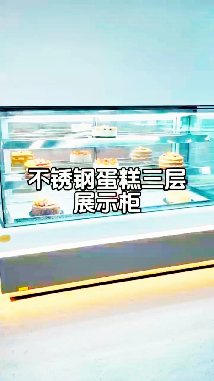 不锈钢三层蛋糕展示柜