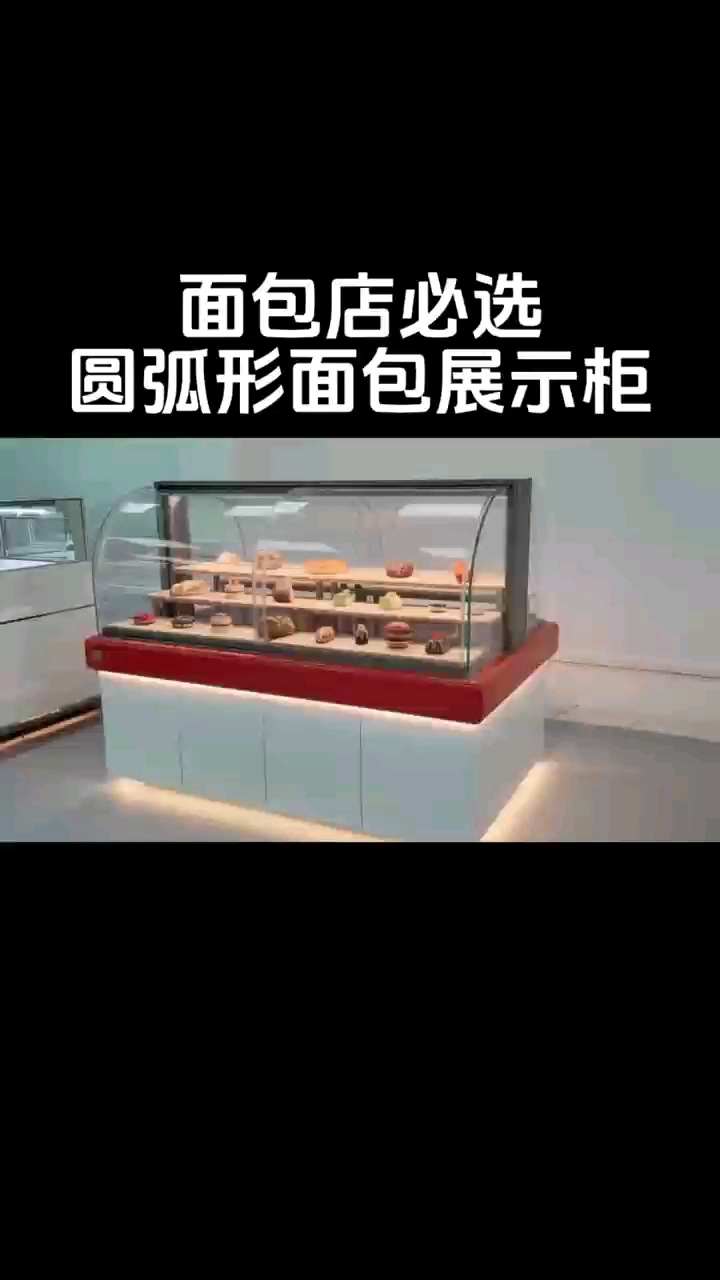 想开面包店的小伙伴们看过来喽,圆弧形面包展示柜看起来不错哦