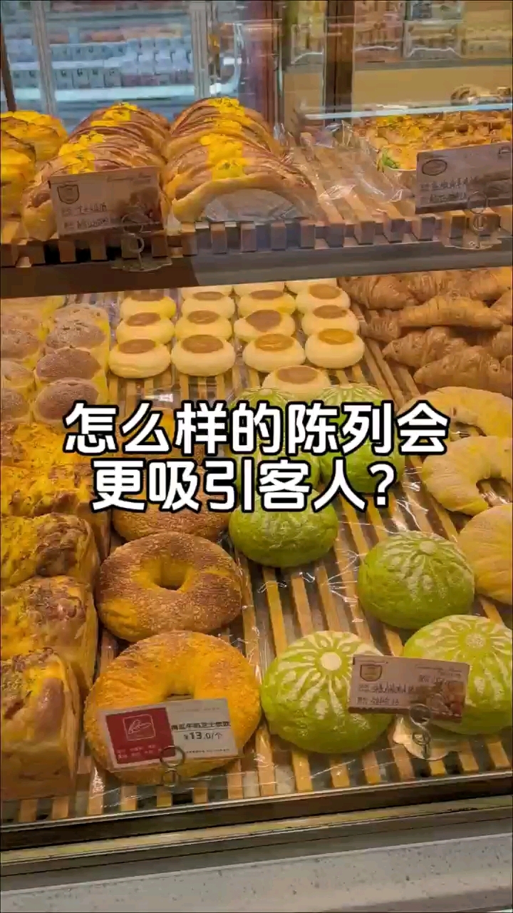 怎么样的陈列会更吸引客人呢