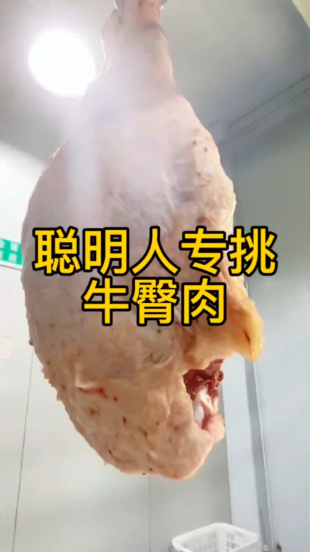 买牛肉时,聪明人专挑牛臀肉