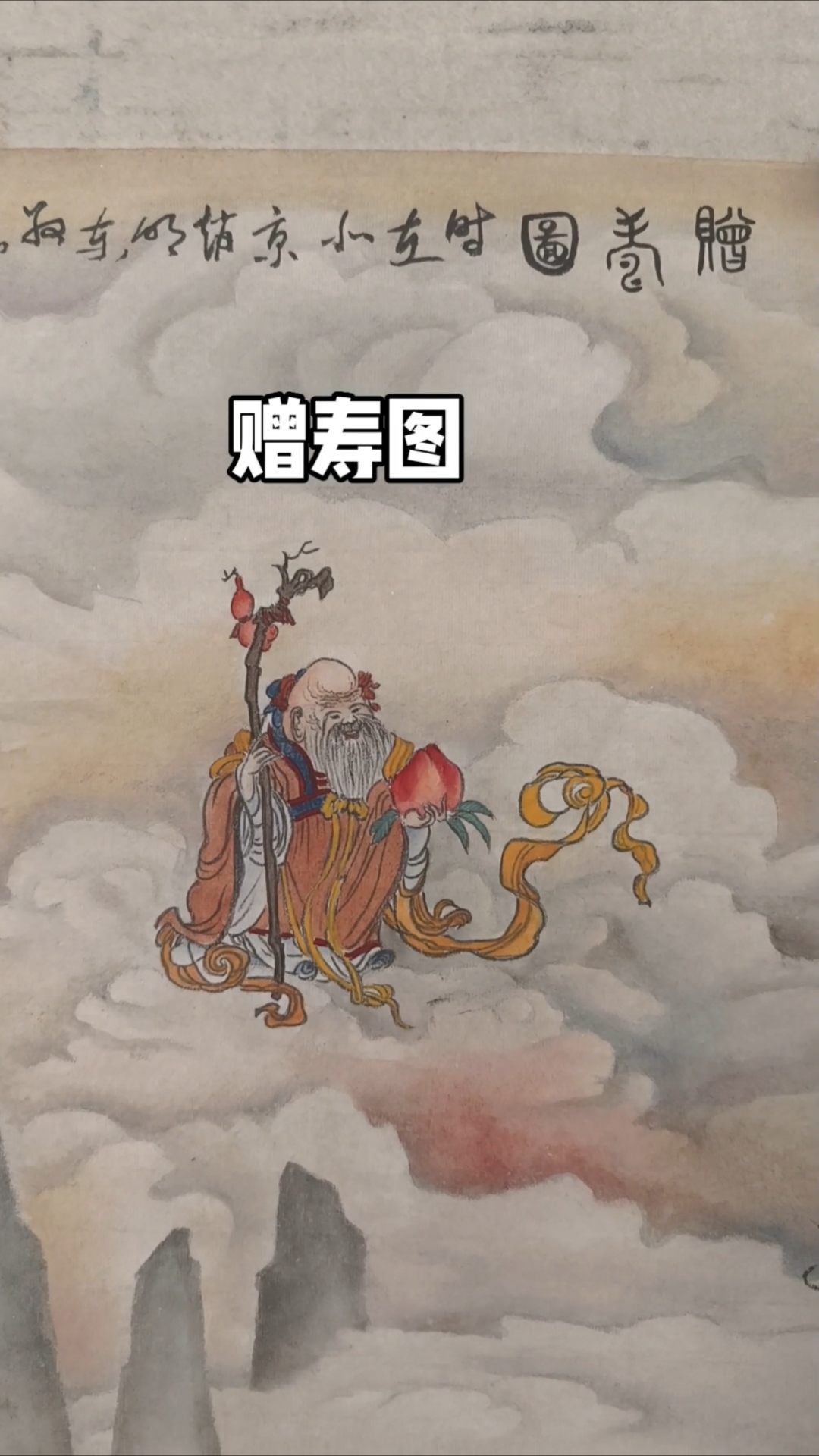 道家系列  精品国画 寿星  祝福天下父母 永远健康长寿 