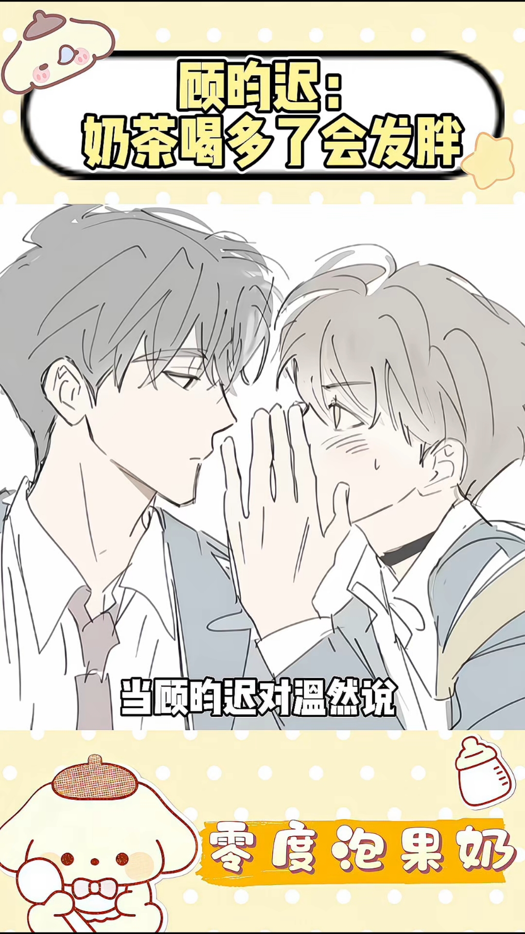 顾昀迟:奶茶喝多了会发胖