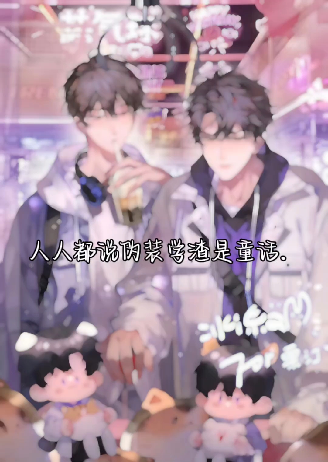 “可人人都说伪装学渣是童话”