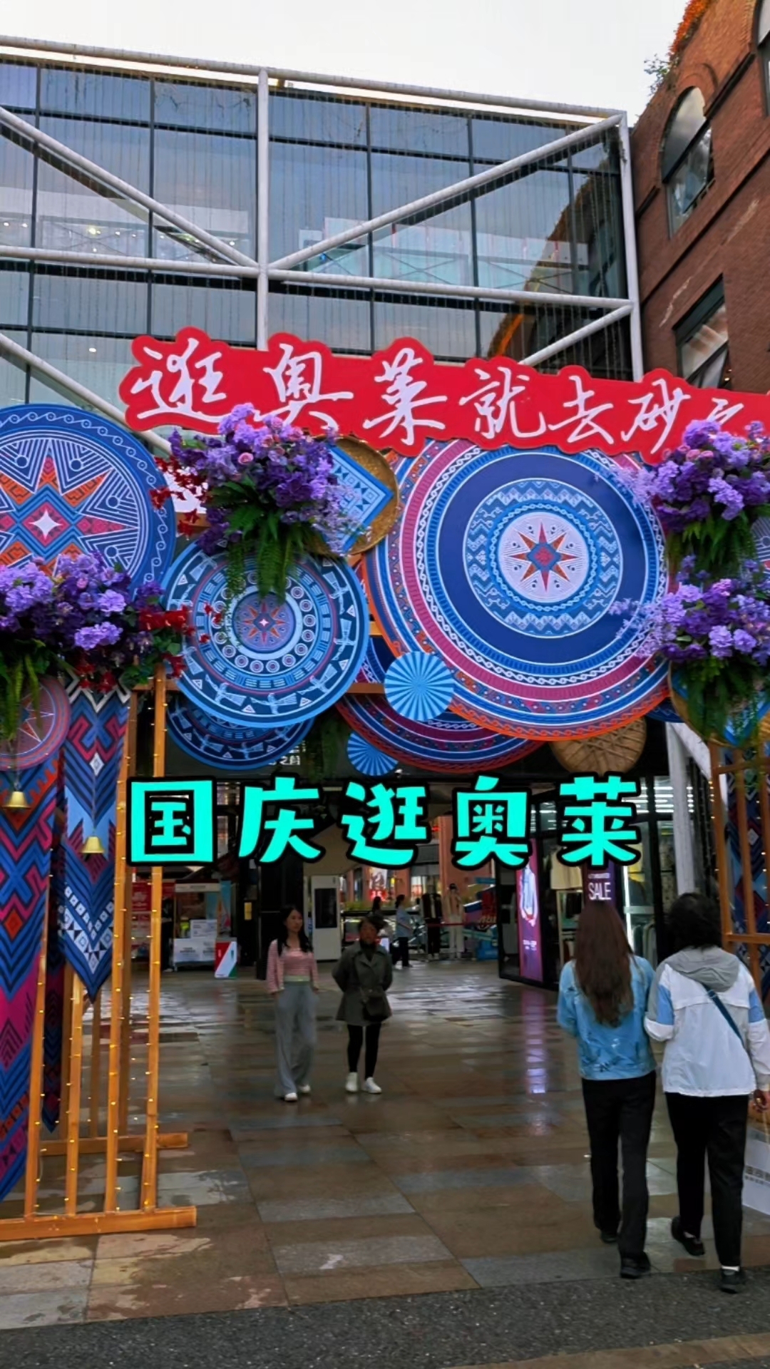 昆明国庆期间跑到位于太平新城的奥莱砂之船,一顿乱逛过得挺充实