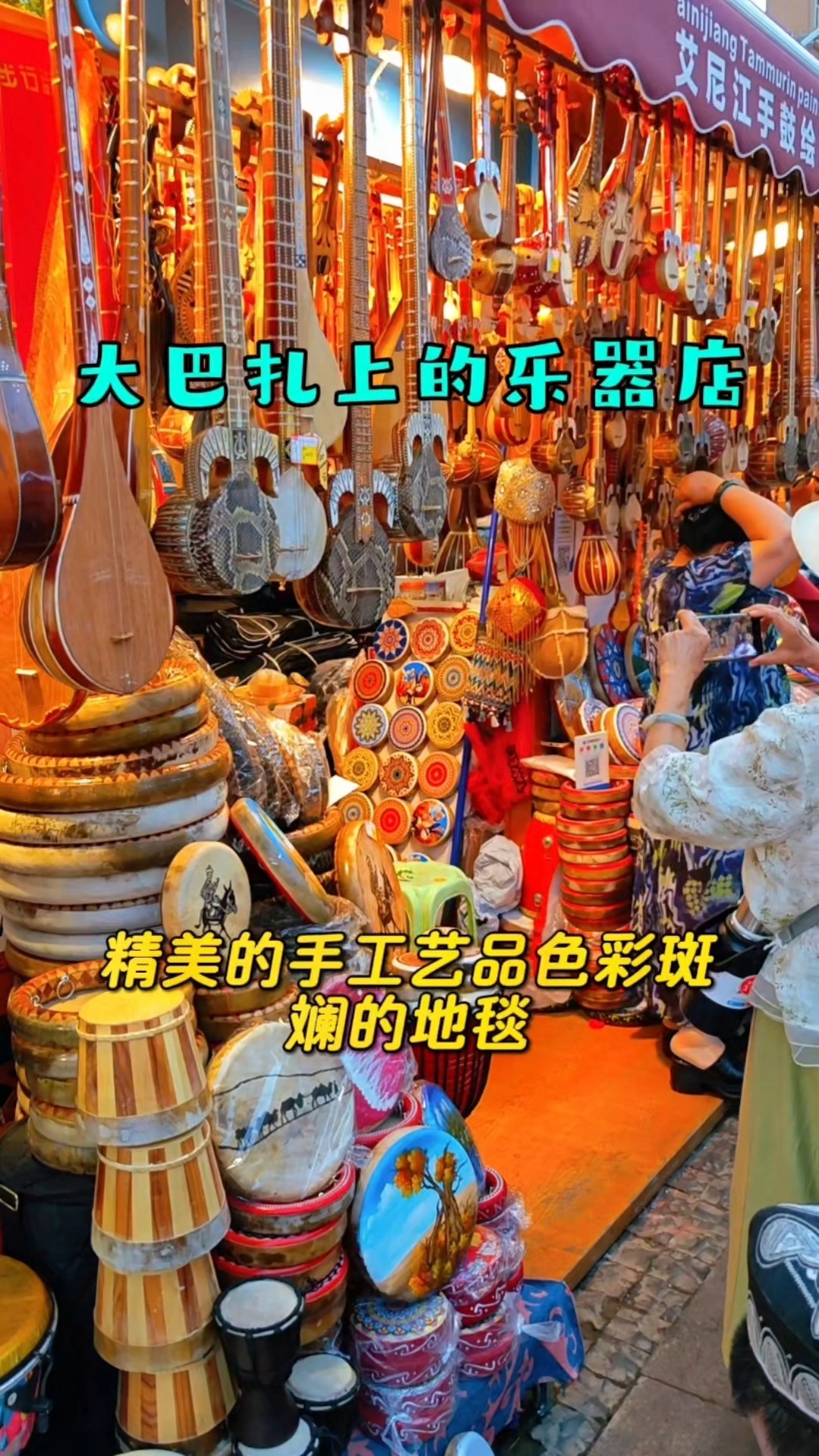 新疆国际大巴扎上的乐器和手工艺品真是让人大开眼界