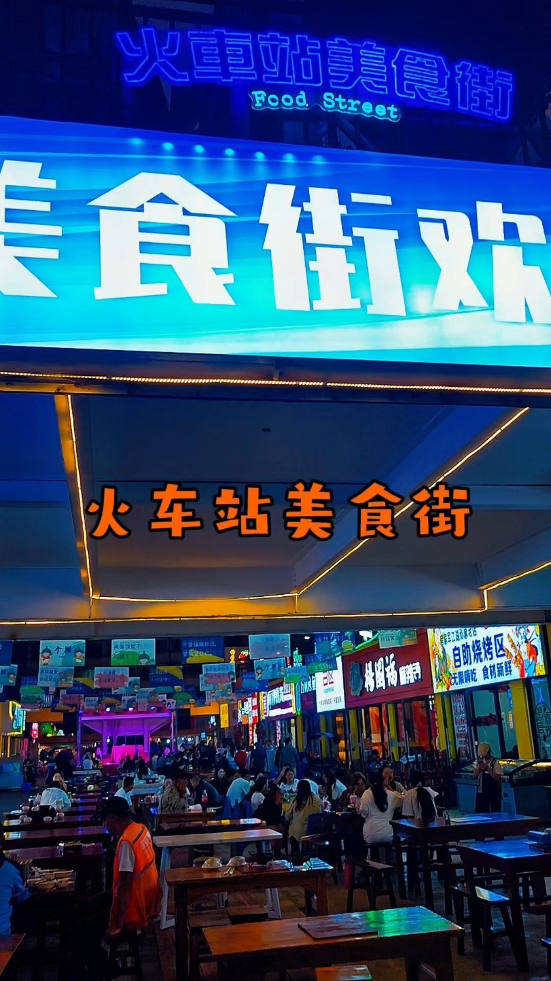 自驾游云南个旧,夜逛火车站美食街
