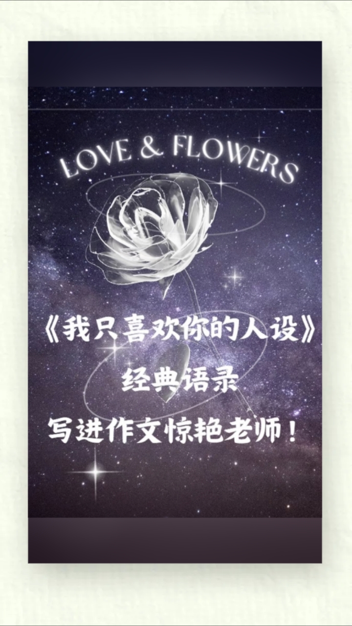 《我只喜欢你的人设》经典语录