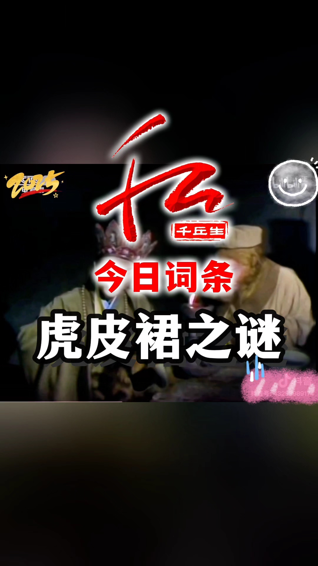 唐僧不杀生,为何给悟空缝虎皮裙?这是个谜#千丘生#今日词条