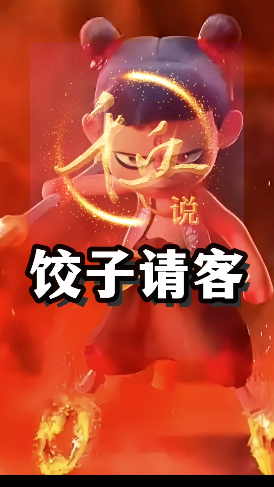 饺子请客吃饺子,挺进影史票房榜前十。#《哪吒2》#千丘说