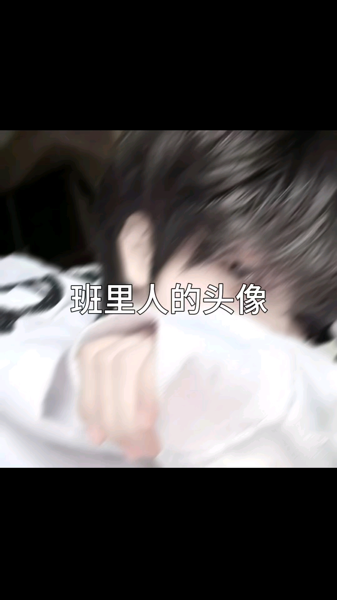 班里同学的头像男生最好看