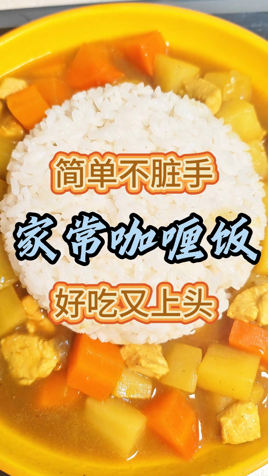 一学就会的咖喱饭，再也不用去日料店了