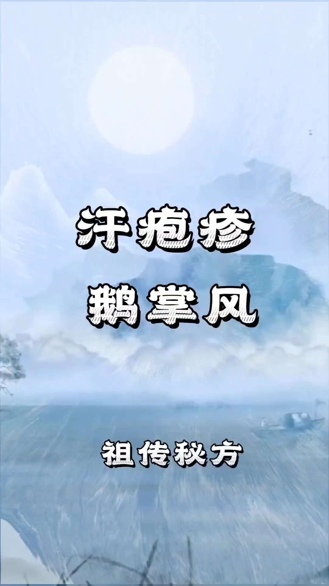 汗疱疹,湿疹,鹅掌风,脱皮,干裂