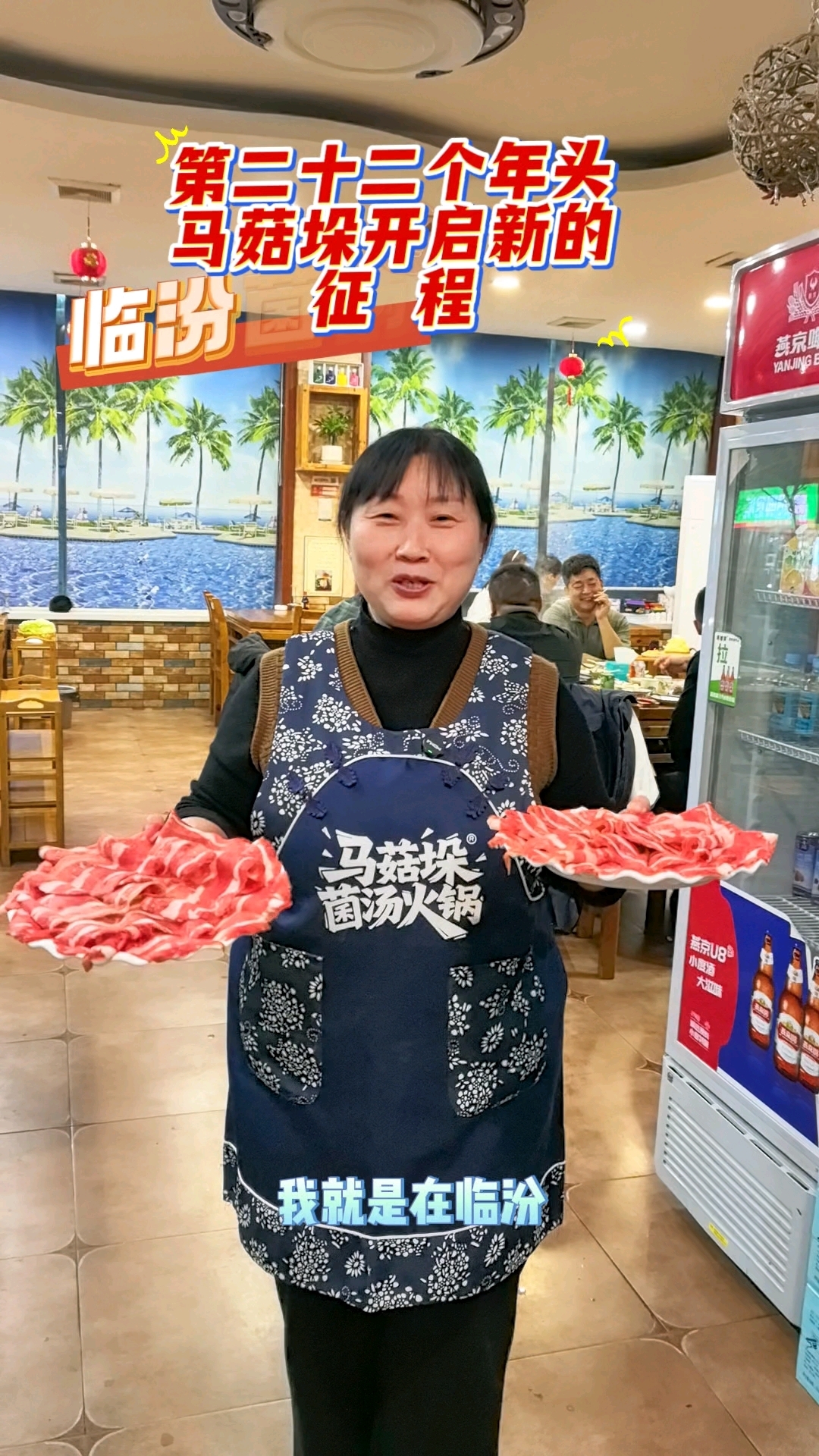 临汾必吃22年菌类火锅——煤化巷马菇垛霞姐欢迎您