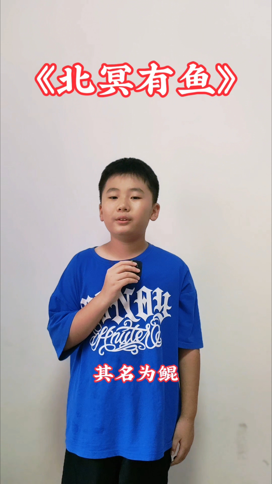 少儿朗诵《北冥有鱼》