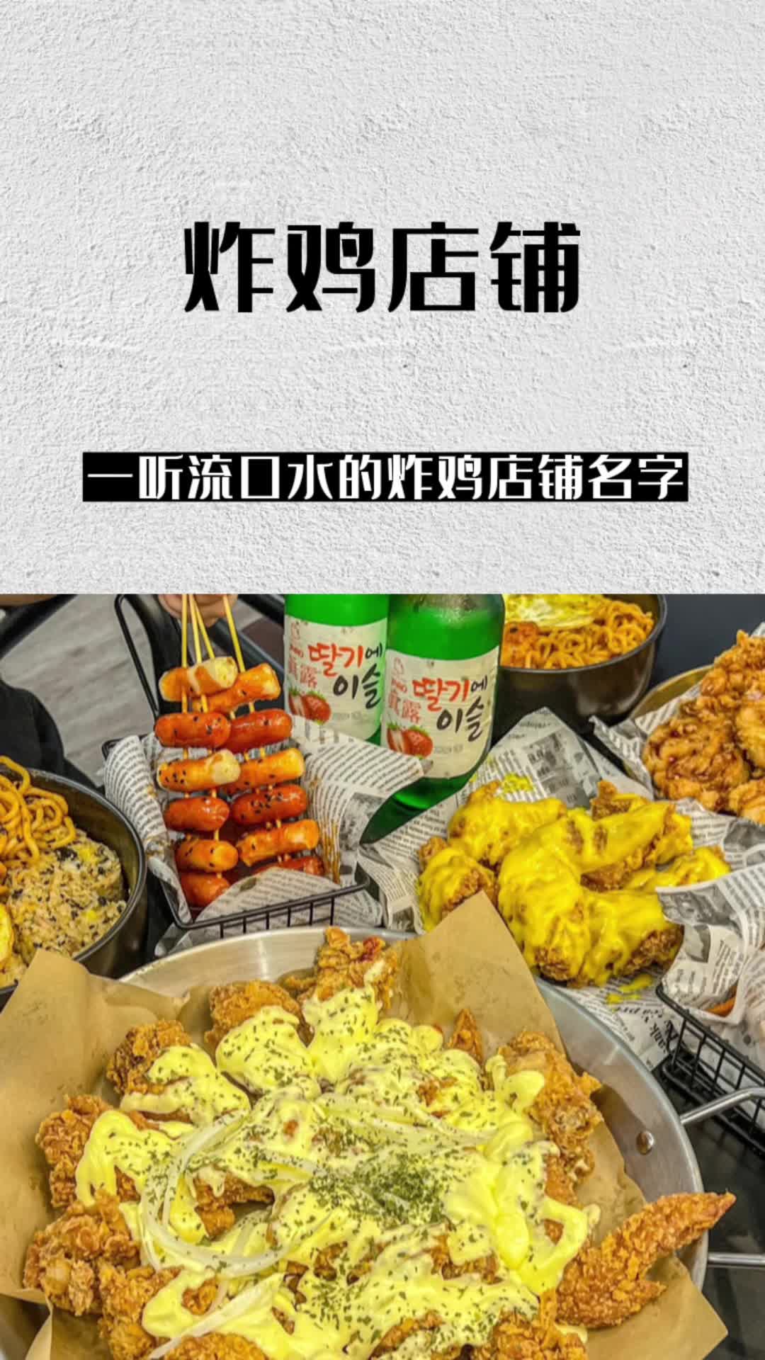 让人一听就流口水的炸鸡店铺名字!