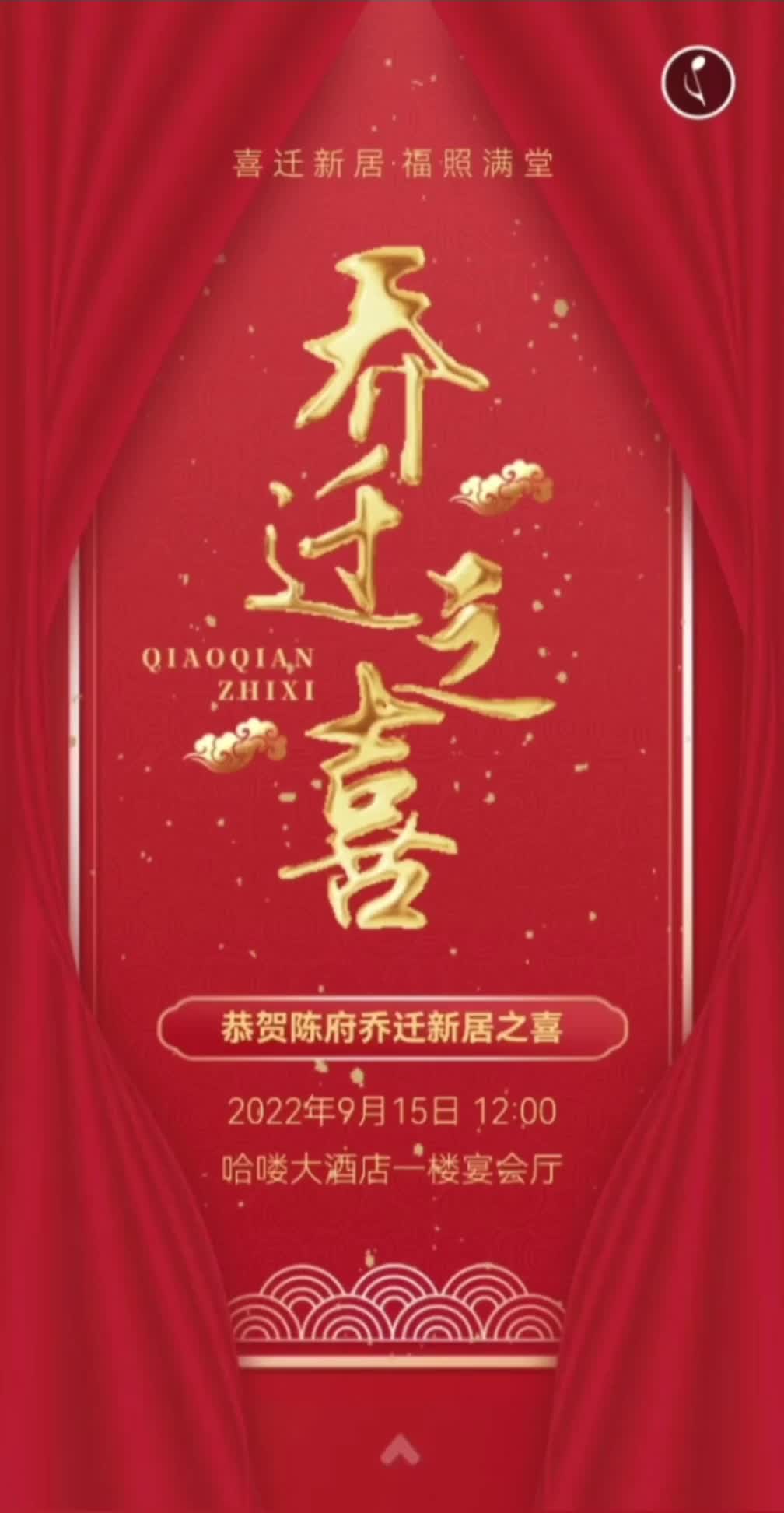 乔迁新居请柬|乔迁之喜邀请函