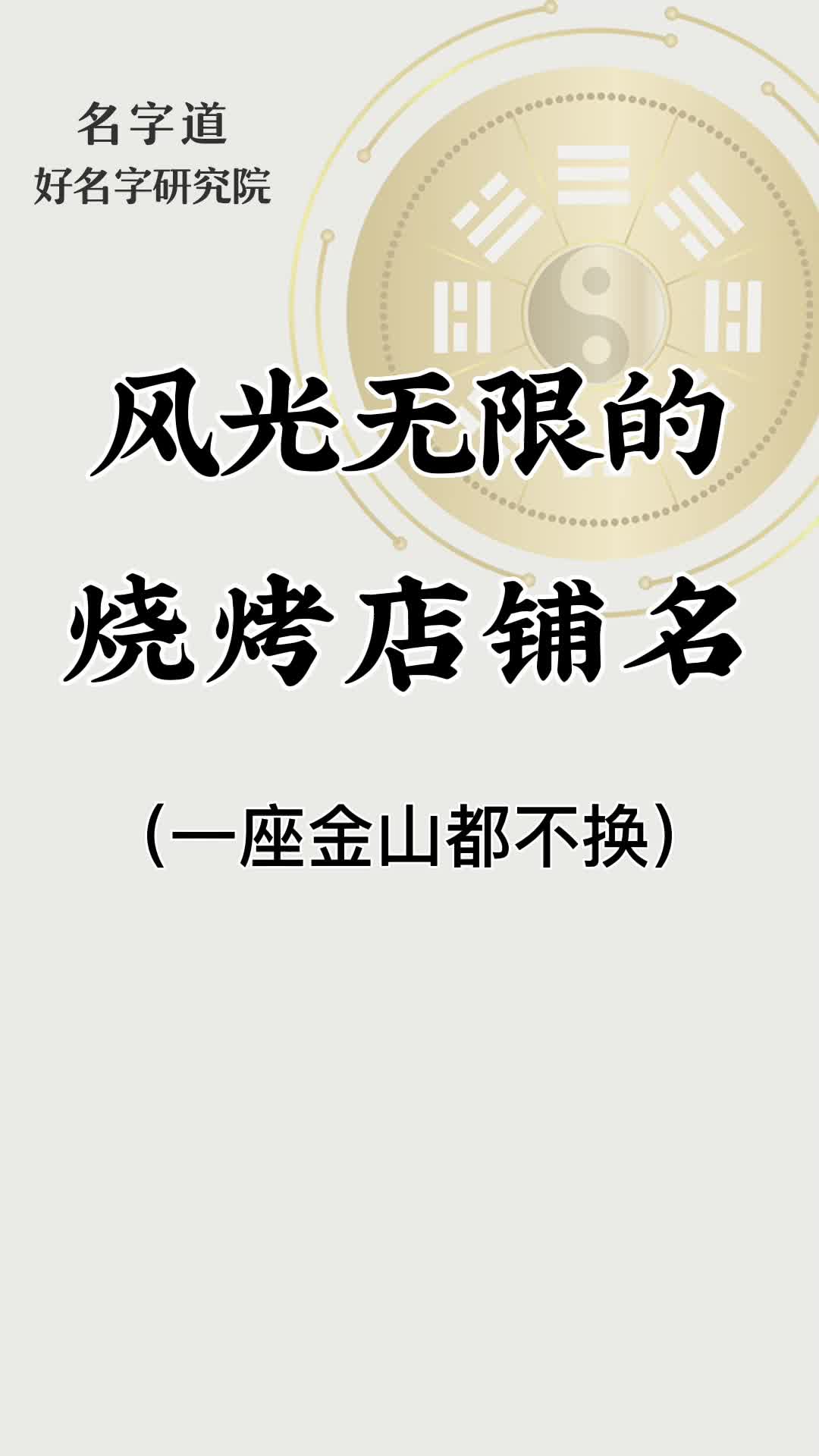 风光无限的烧烤店铺名|店铺起名