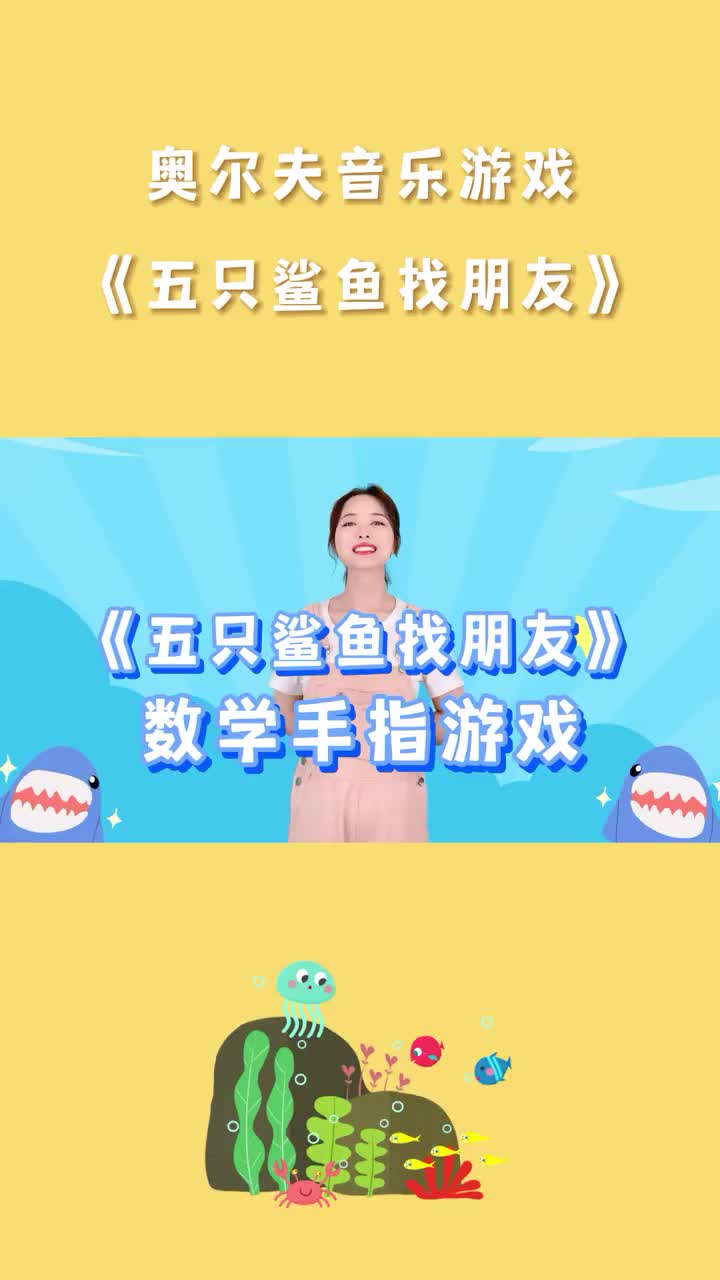 数学手指游戏|五只鲨鱼找朋友,认识数字1-10