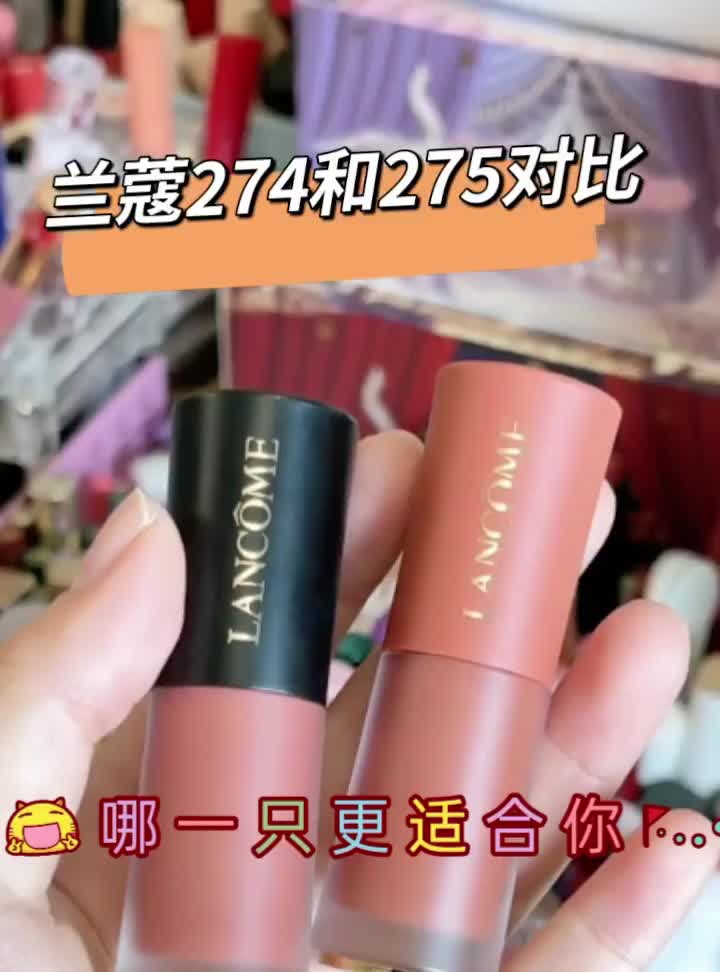 兰蔻274和275对比,哪一只更适合你