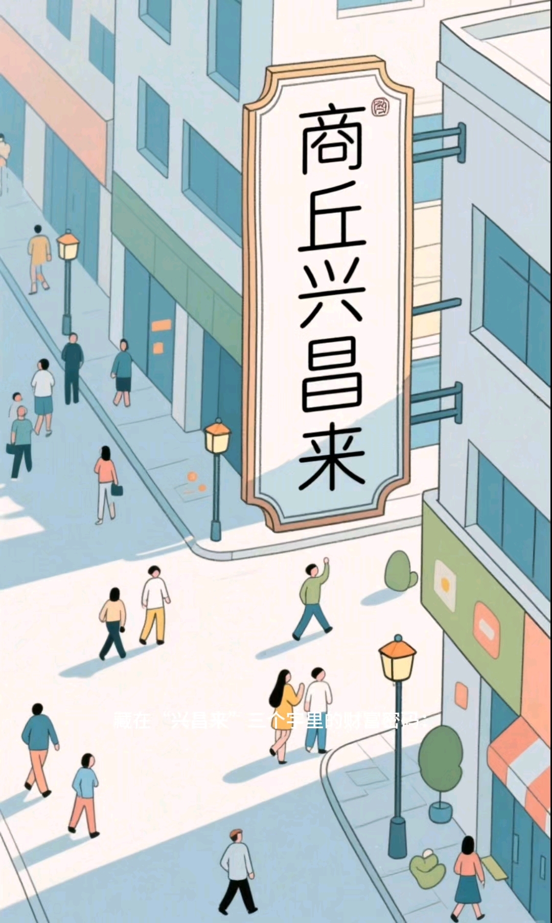 藏在“兴昌来”三个字里的财富密码:这才是超市起名的天花板级