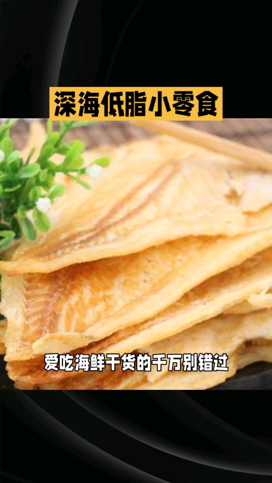 香烤鳕鱼片鲜香味美