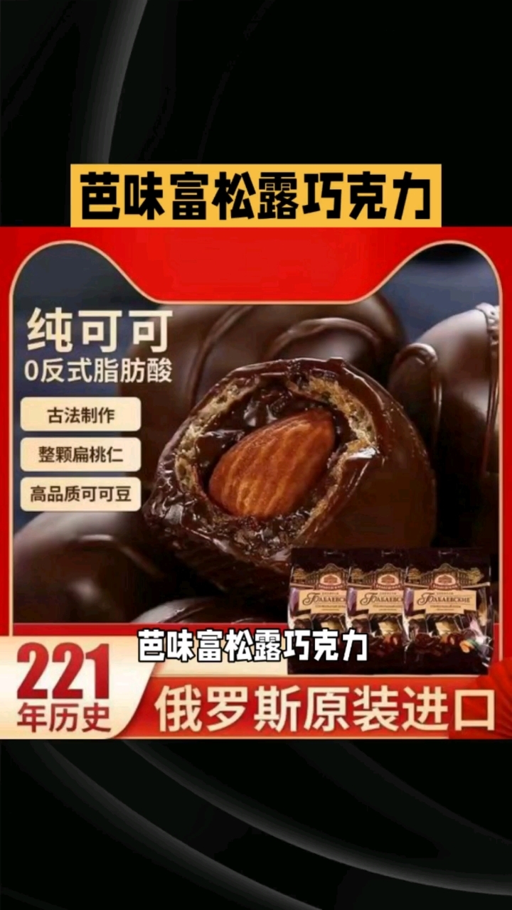 俄罗斯原装进口芭味富松露巧克力受追捧