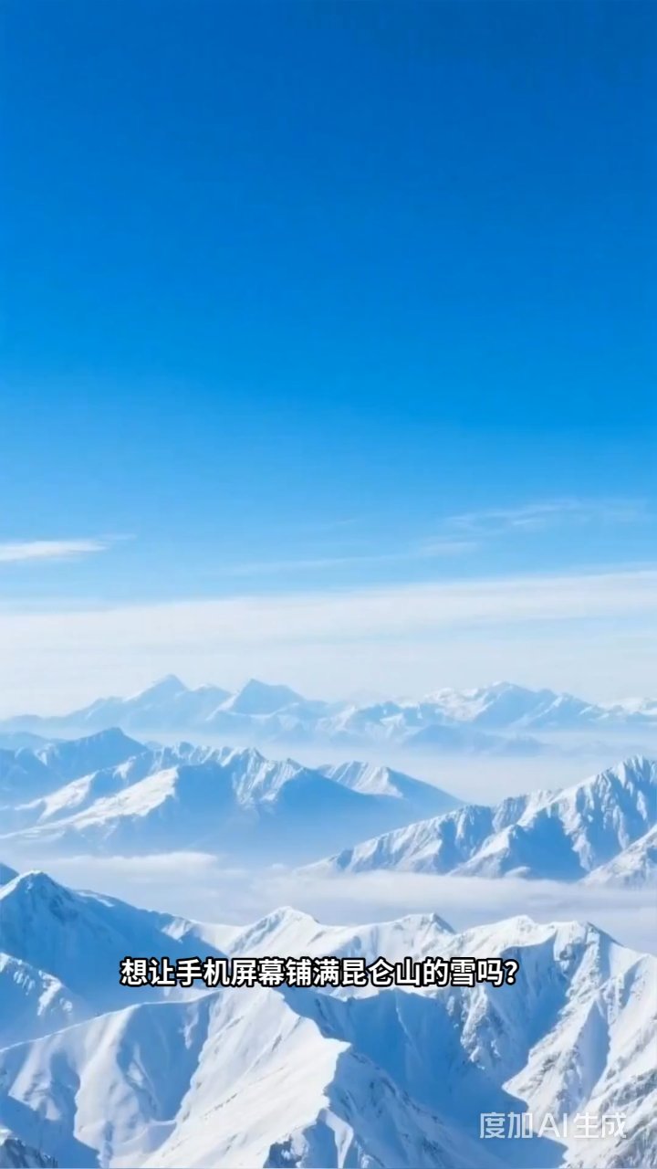 昆仑山雪景壁纸来袭,动态光影治愈你的手机屏幕