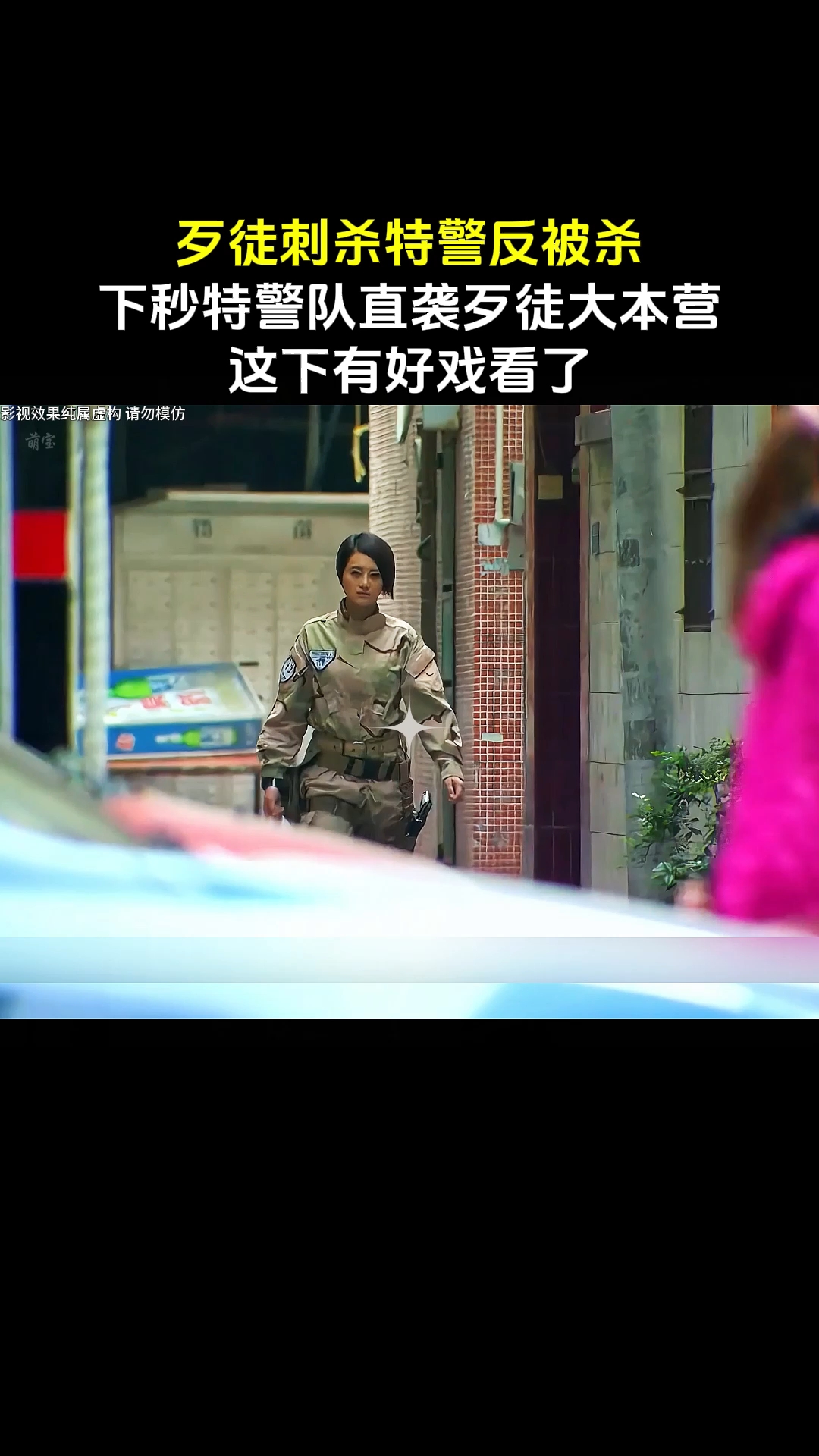 歹徒刺杀特警不料却被反杀,下秒特警队直袭歹徒大本营