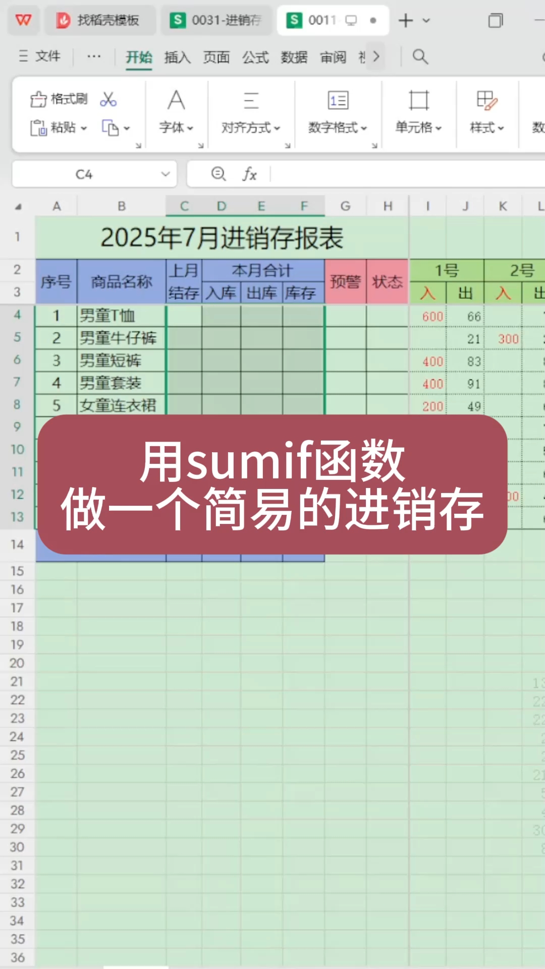用sumif函数做一个简易的进销存