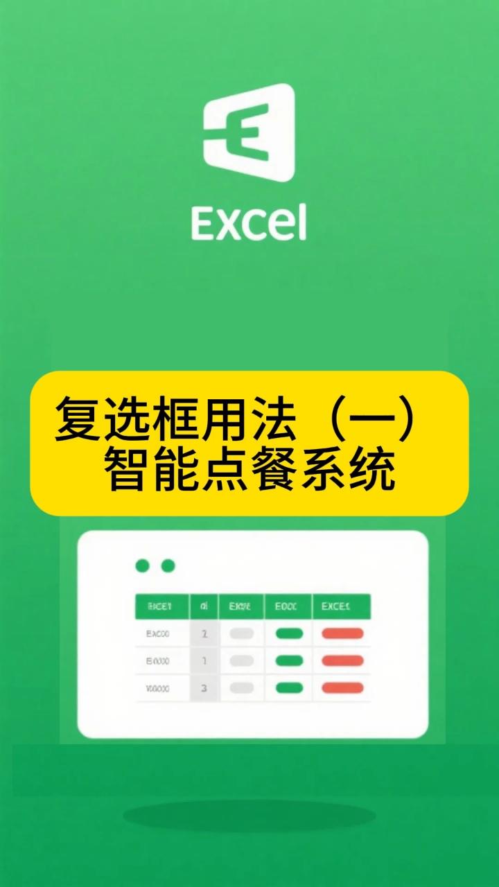Excel制作带复选框的餐厅点菜系统，勾选自动统计数量与金额