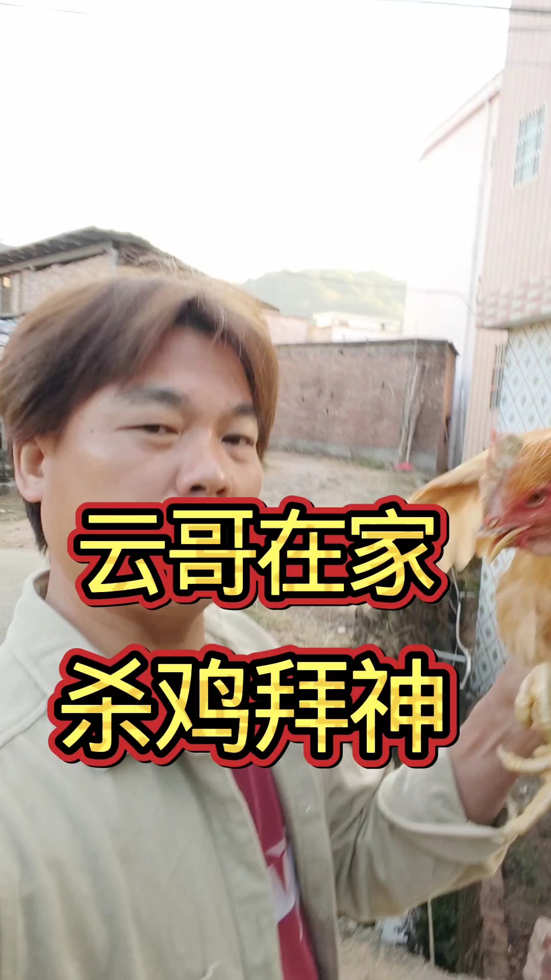 第357集,云哥今天在老家杀鸡拜神过年。