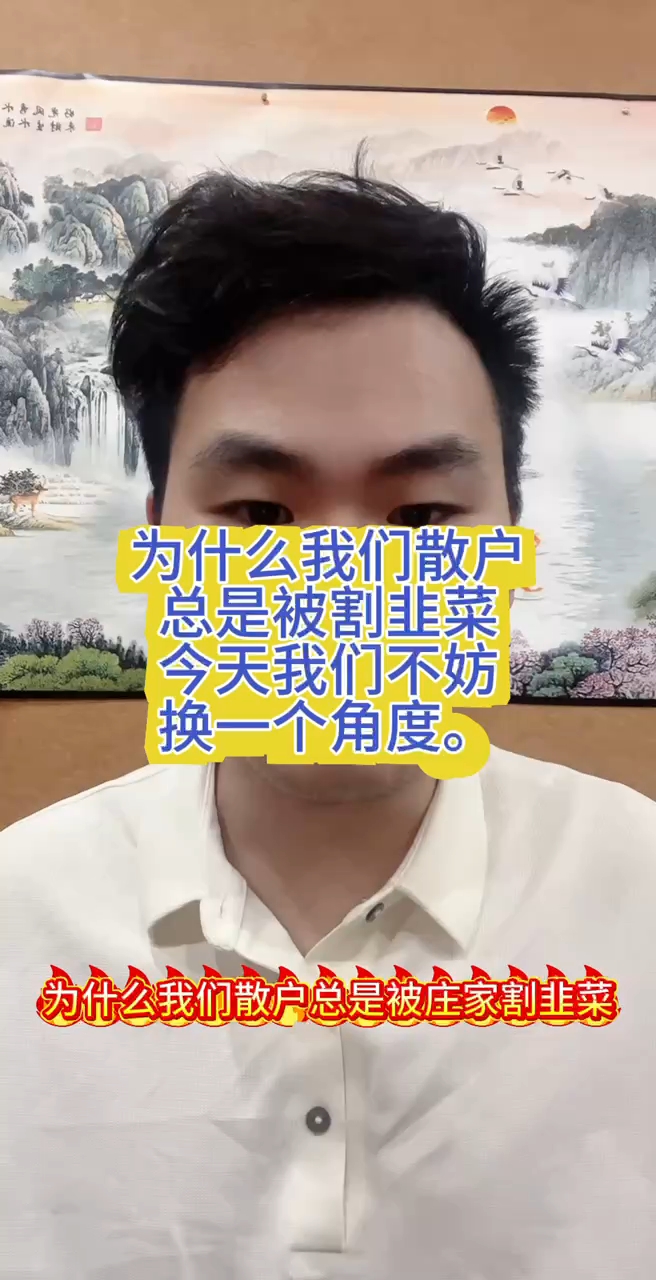 为什么我们散户。总是被割韭菜，今天我们不妨，换个角度想一想。