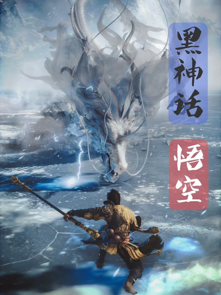 《黑神话:悟空》～游戏原画高清特辑