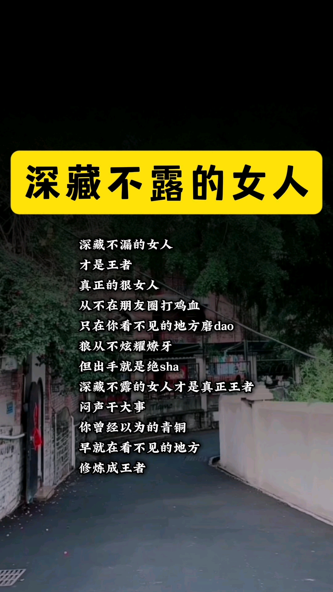 深藏不漏的女人 才是王者 真正的狠女人从不在朋友圈打鸡血