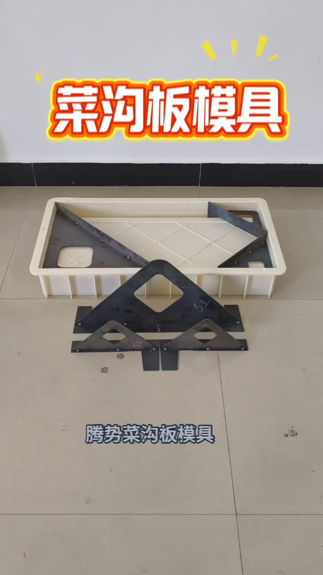 腾势菜地沟模 菜沟板模具 菜地沟 庭院菜地水泥板