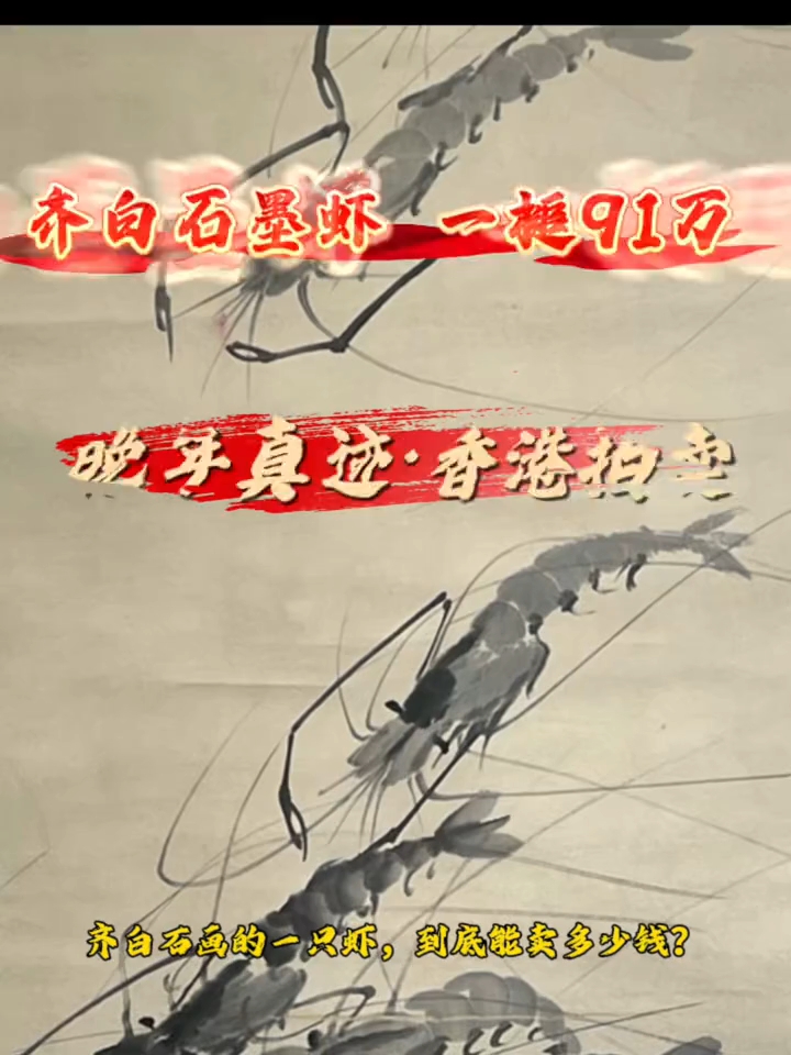 齐白石的虾到底值钱吗#齐白石虾画真迹##国画大师手笔# #照见童年的世界#