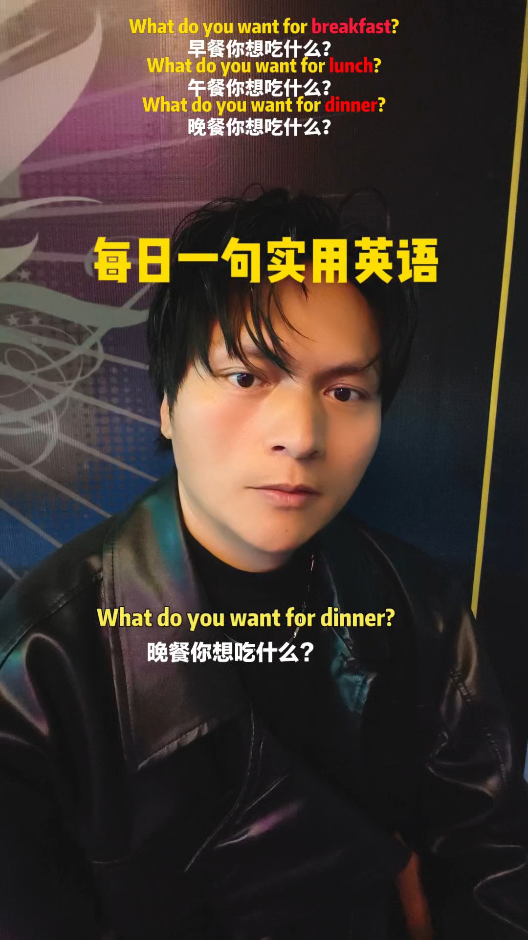 #英语# What do you want for dinner?晚餐你想吃什么?#英语学