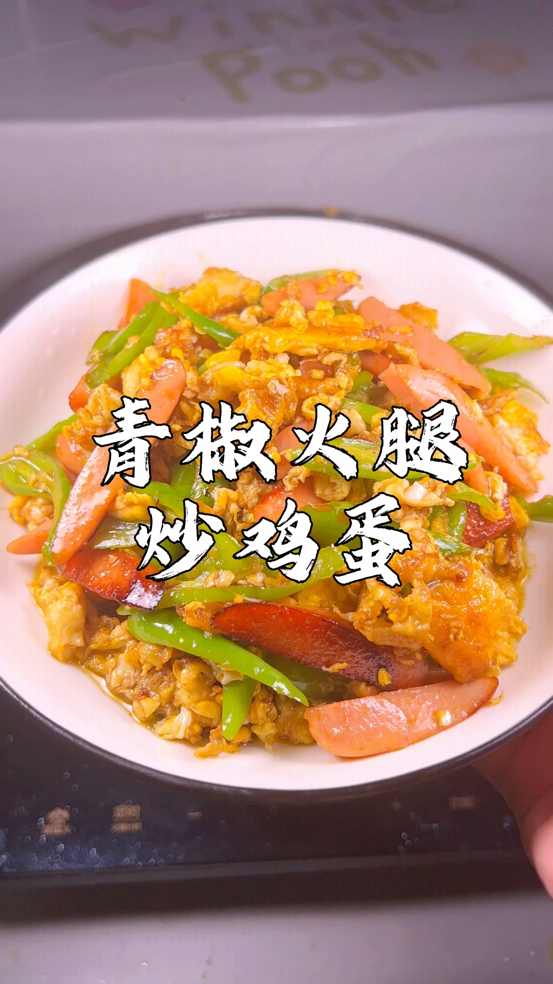 青椒火腿炒鸡蛋，好吃又下饭