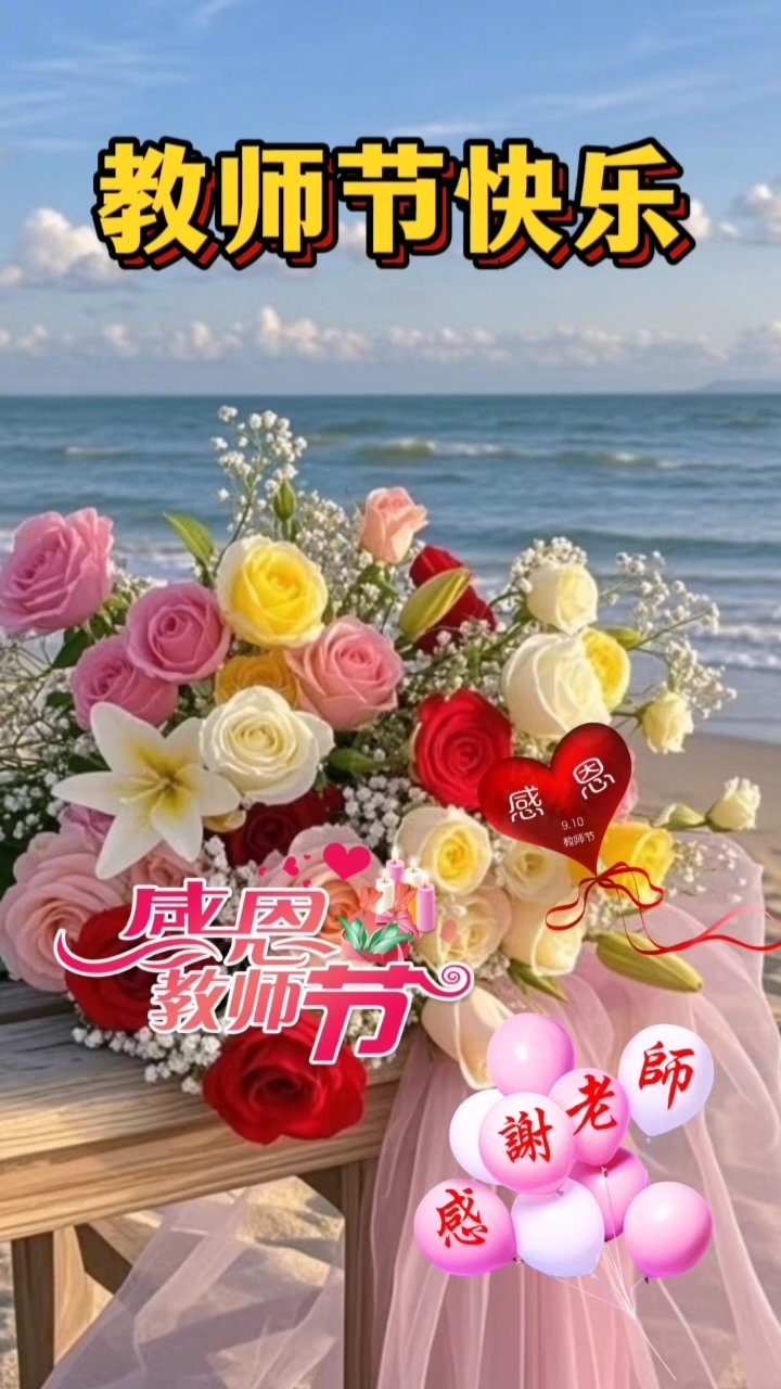 感恩老师